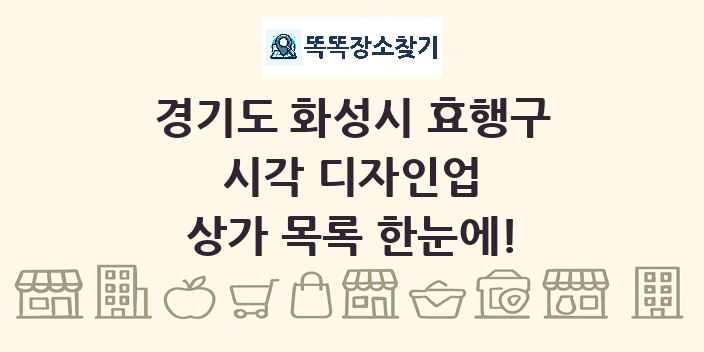 경기도 화성시 효행구 시각 디자인업 상가 목록 및 정보