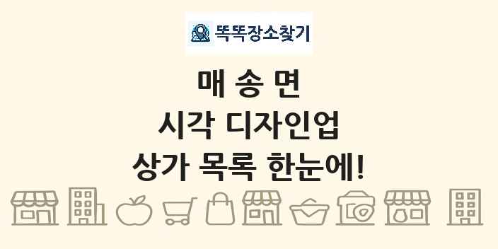 매송면 시각 디자인업 상가 목록 및 정보