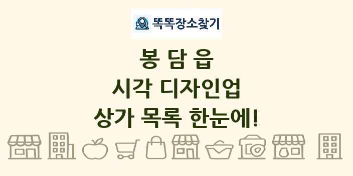 봉담읍 시각 디자인업 상가 목록 및 정보