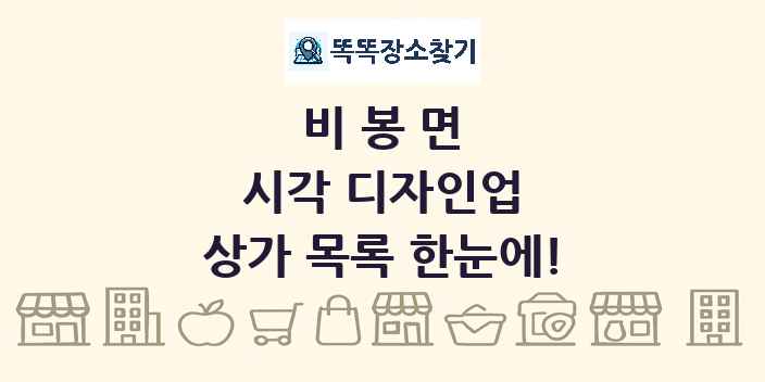 비봉면 시각 디자인업 상가 목록 및 정보