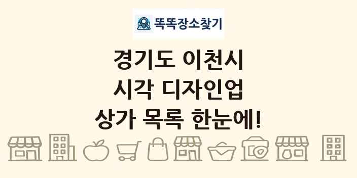 경기도 이천시 시각 디자인업 상가 목록 및 정보