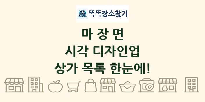 마장면 시각 디자인업 상가 목록 및 정보
