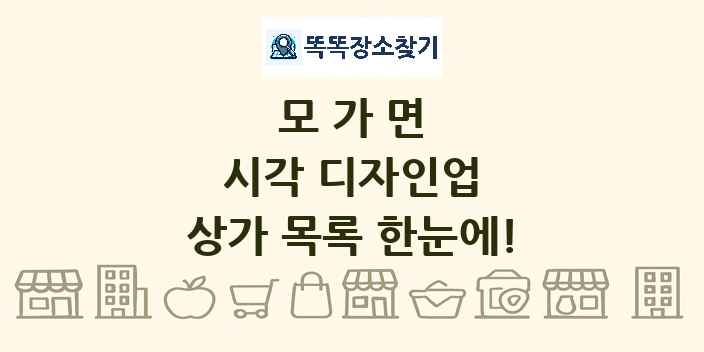모가면 시각 디자인업 상가 목록 및 정보