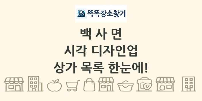 백사면 시각 디자인업 상가 목록 및 정보
