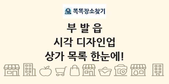 부발읍 시각 디자인업 상가 목록 및 정보