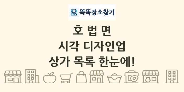 호법면 시각 디자인업 상가 목록 및 정보