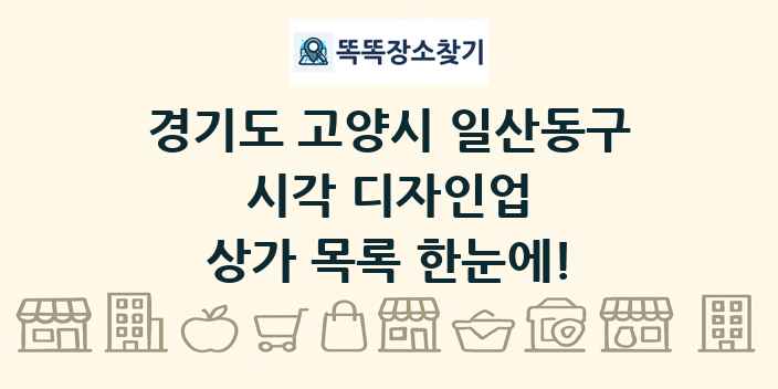 경기도 고양시 일산동구 시각 디자인업 상가 목록 및 정보