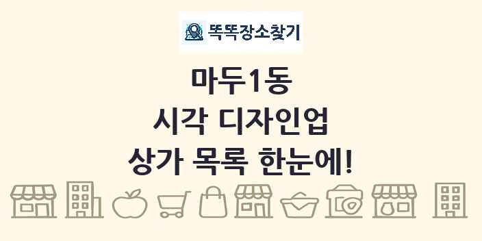 마두1동 시각 디자인업 상가 목록 및 정보