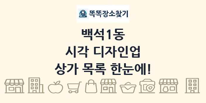백석1동 시각 디자인업 상가 목록 및 정보