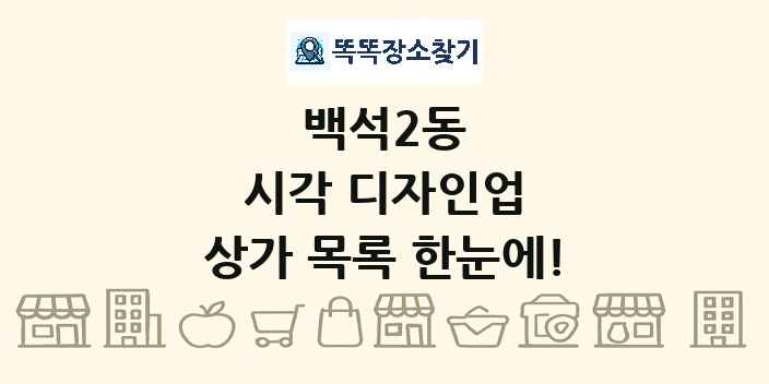 백석2동 시각 디자인업 상가 목록 및 정보
