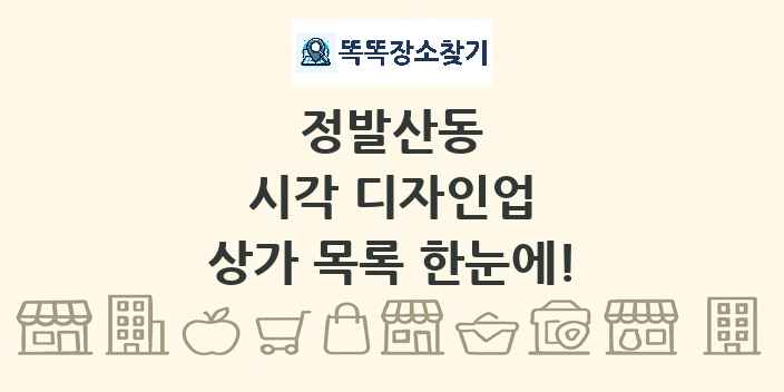 정발산동 시각 디자인업 상가 목록 및 정보