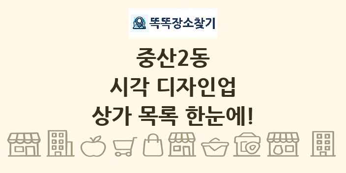중산2동 시각 디자인업 상가 목록 및 정보
