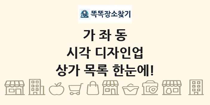 가좌동 시각 디자인업 상가 목록 및 정보