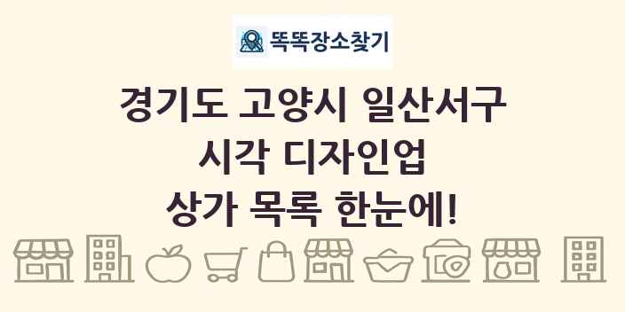 경기도 고양시 일산서구 시각 디자인업 상가 목록 및 정보