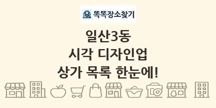 일산3동 시각 디자인업 상가 목록 및 정보