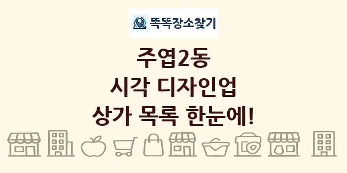 주엽2동 시각 디자인업 상가 목록 및 정보
