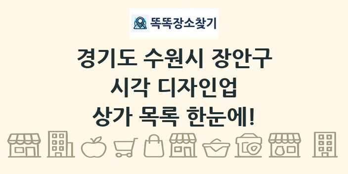 경기도 수원시 장안구 시각 디자인업 상가 목록 및 정보