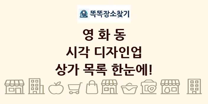 영화동 시각 디자인업 상가 목록 및 정보