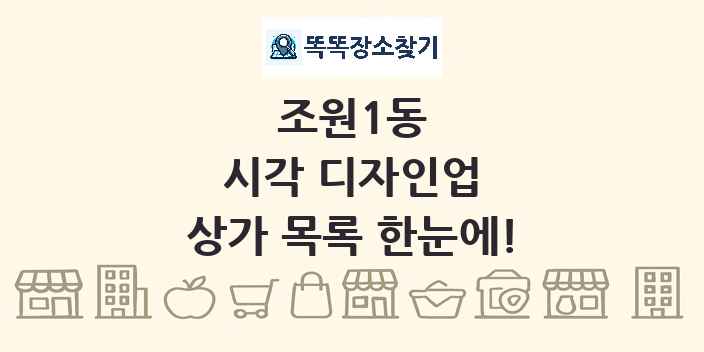 조원1동 시각 디자인업 상가 목록 및 정보