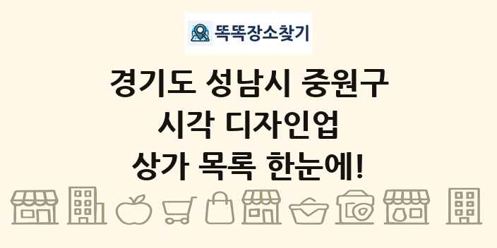 경기도 성남시 중원구 시각 디자인업 상가 목록 및 정보