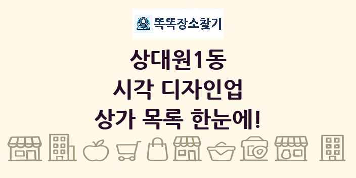상대원1동 시각 디자인업 상가 목록 및 정보