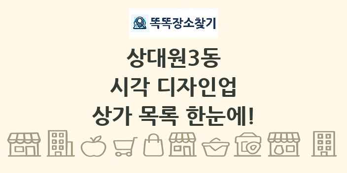 상대원3동 시각 디자인업 상가 목록 및 정보