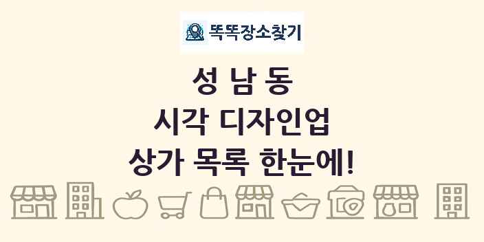 성남동 시각 디자인업 상가 목록 및 정보