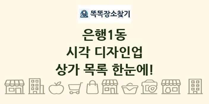 은행1동 시각 디자인업 상가 목록 및 정보