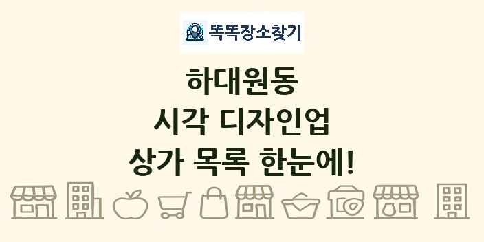 하대원동 시각 디자인업 상가 목록 및 정보