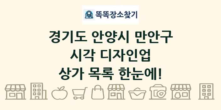 경기도 안양시 만안구 시각 디자인업 상가 목록 및 정보