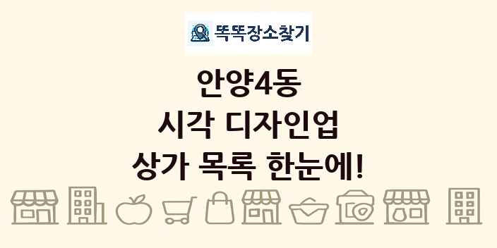 안양4동 시각 디자인업 상가 목록 및 정보