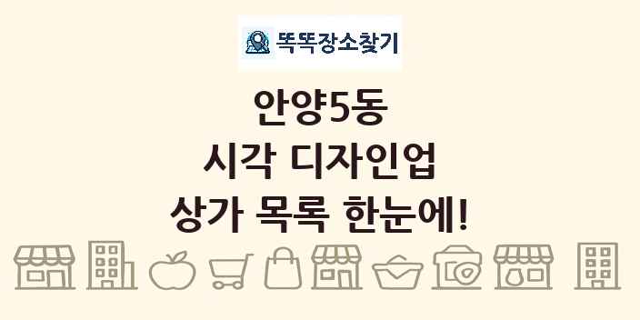 안양5동 시각 디자인업 상가 목록 및 정보
