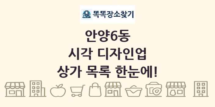 안양6동 시각 디자인업 상가 목록 및 정보