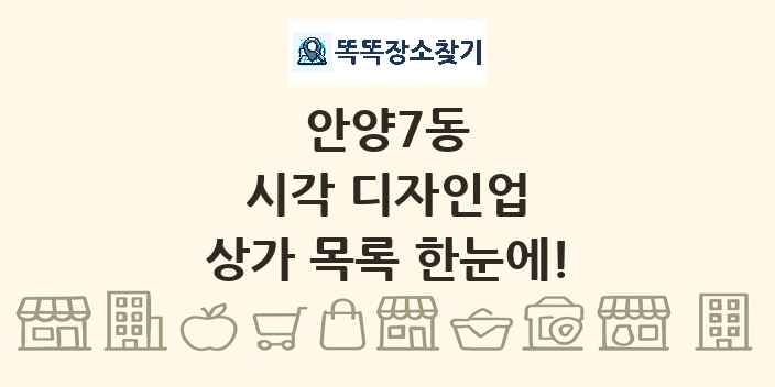 안양7동 시각 디자인업 상가 목록 및 정보