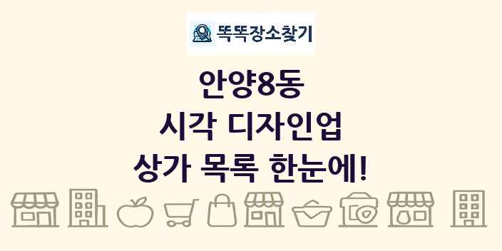 안양8동 시각 디자인업 상가 목록 및 정보