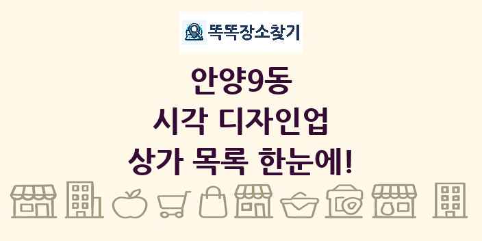 안양9동 시각 디자인업 상가 목록 및 정보