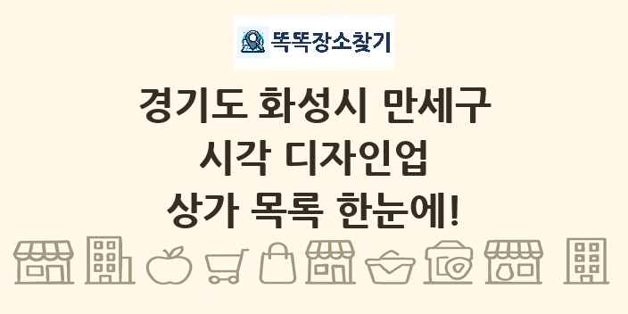 경기도 화성시 만세구 시각 디자인업 상가 목록 및 정보