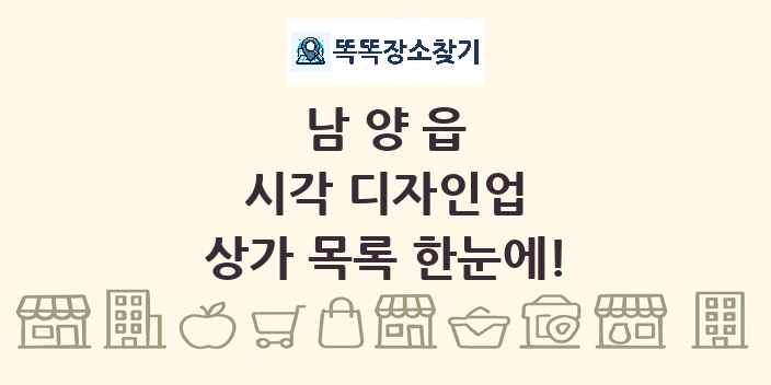 남양읍 시각 디자인업 상가 목록 및 정보