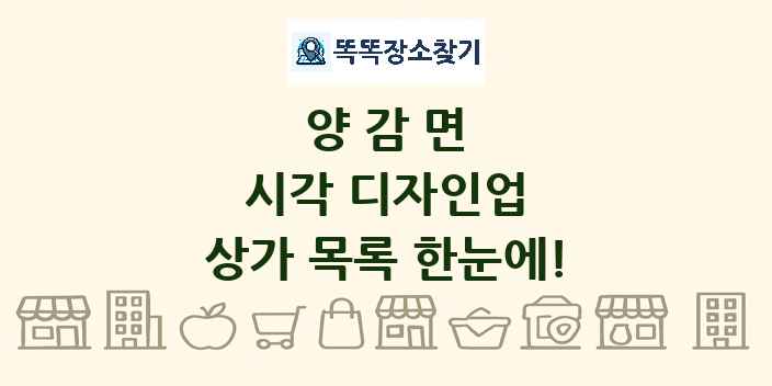 양감면 시각 디자인업 상가 목록 및 정보