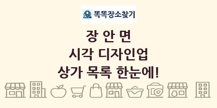 장안면 시각 디자인업 상가 목록 및 정보