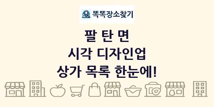 팔탄면 시각 디자인업 상가 목록 및 정보