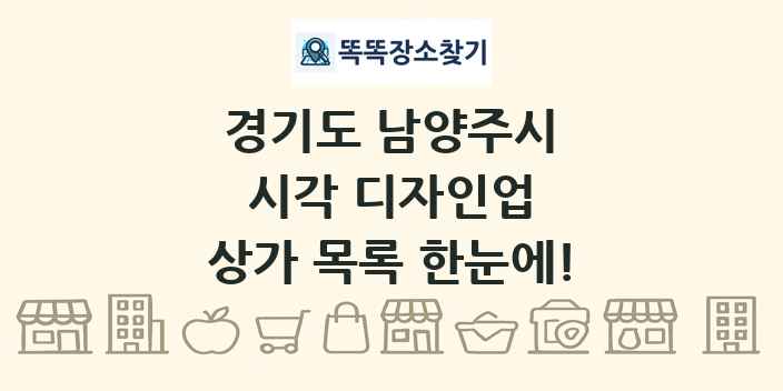 경기도 남양주시 시각 디자인업 상가 목록 및 정보