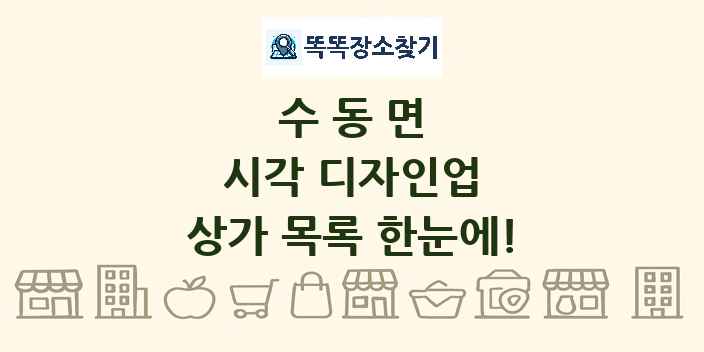 수동면 시각 디자인업 상가 목록 및 정보