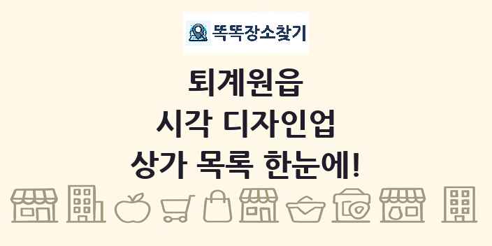 퇴계원읍 시각 디자인업 상가 목록 및 정보