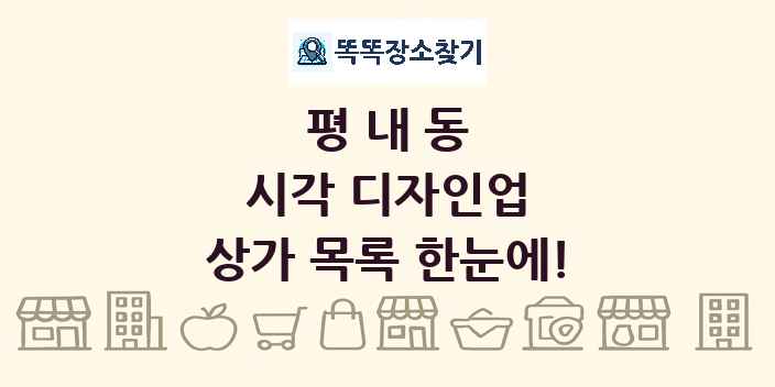평내동 시각 디자인업 상가 목록 및 정보