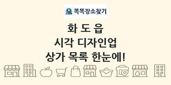 화도읍 시각 디자인업 상가 목록 및 정보