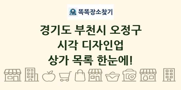 경기도 부천시 오정구 시각 디자인업 상가 목록 및 정보