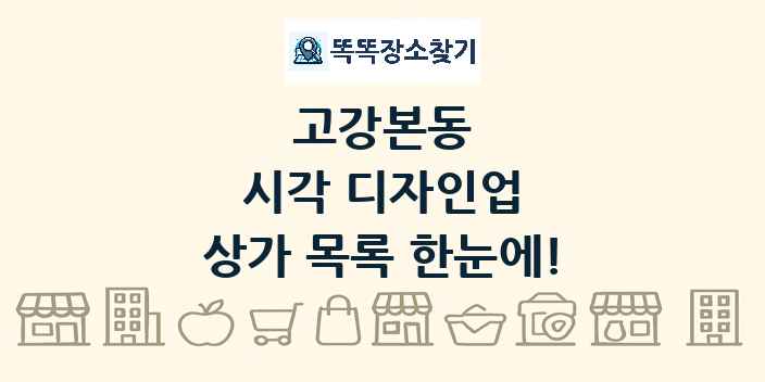 고강본동 시각 디자인업 상가 목록 및 정보