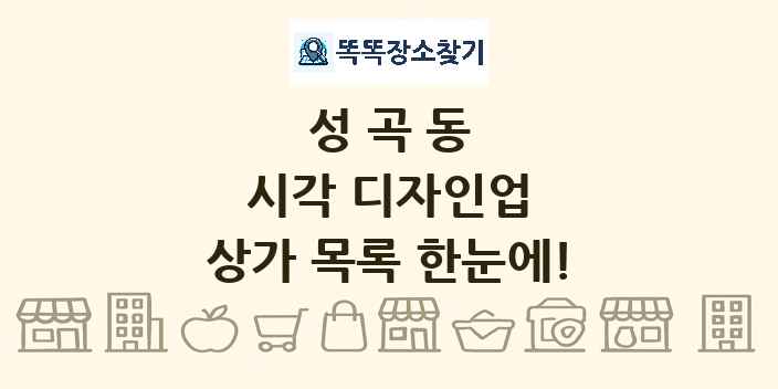 성곡동 시각 디자인업 상가 목록 및 정보