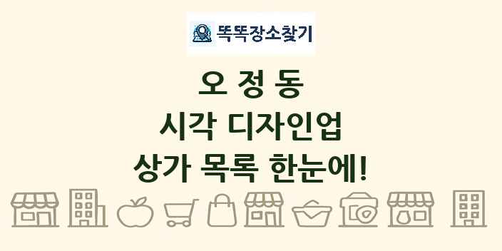 오정동 시각 디자인업 상가 목록 및 정보